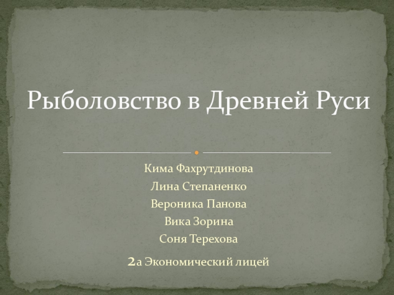 Презентация Проектная работа на тему Занятия древних славян.Рыболовство