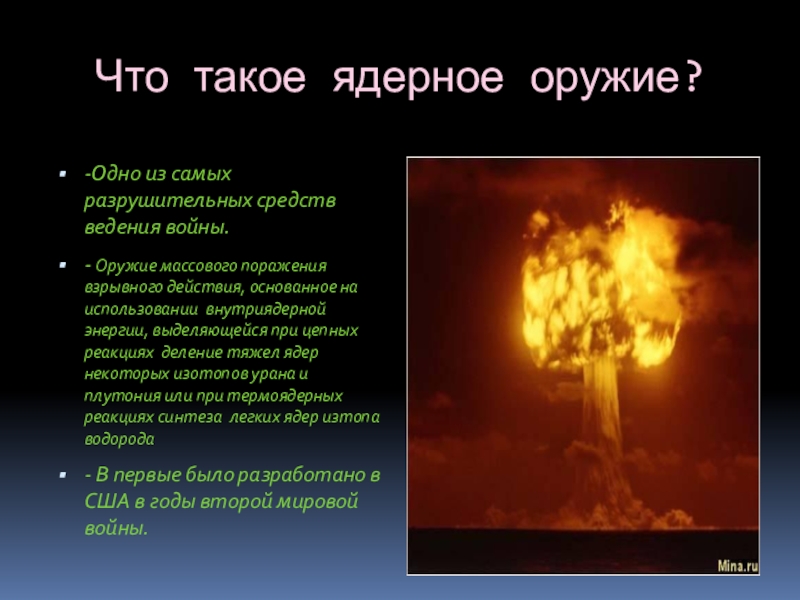 1 ядерное поражение. Оружие массового поражения ядерное оружие. Боевые свойства ядерного оружия. Оружие массового поражения взрывного действия. Одно из свойств ядерного оружия.