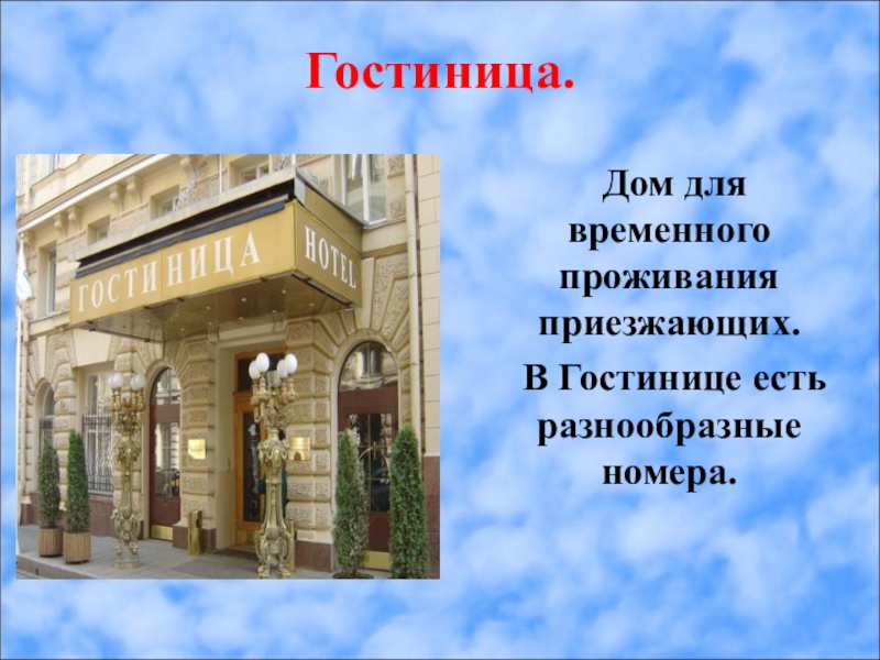 Слово гостиница. Отель слово. Гостиница текст. Слайд дом Республики. Какие названия отелей есть.