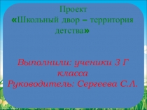 Презентация проекта Школьный двор – территория детства