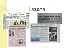 Презентация Что такое газета?