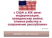 Презентация по истории Нового времени 8 класс по теме  США в XIX веке: модернизация, гражданская война, отмена рабства и сохранение республики