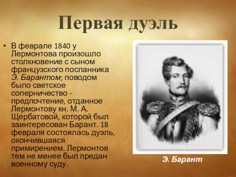 Лермонтов люблю тебя как сын. Дуэль Лермонтова 1840. Дуэль Лермонтова с Барантом. Первая дуэль Лермонтова. Лермонтов первая дуэль.