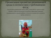 Презентация Организация предметно-развивающей среды в соответствии с требованиями ФГОС