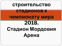 Презентация для внеклассного мероприятия Навстречу ЧМ 2018