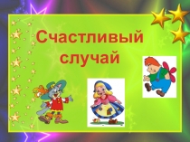 Презентация к игре Счастливый случай