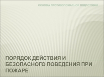 Порядок действия при пожаре