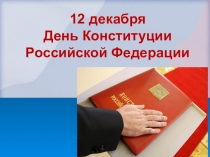 Презентация к уроку по теме День Конституции