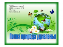 Презентация к уроку окружающего мира Полна природа удивленья УМК Планета Знаний  1 класс