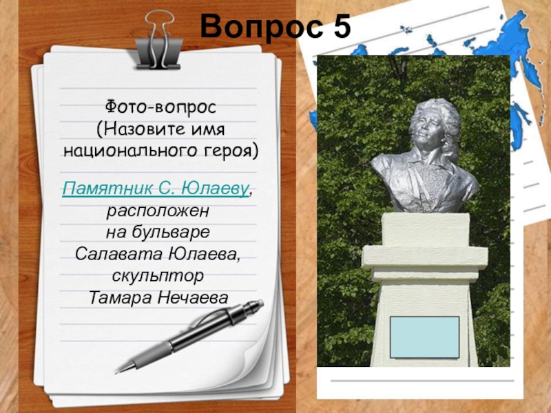 Имя национального героя. Вопросы про Салавата Юлаева. Вопросы про Салавата Юлаева с ответами.