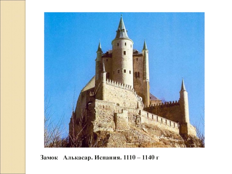 Замок  Алькасар. Испания. 1110 – 1140 г