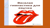 Презентация. Тема: Весёлая гимнастика для язычка