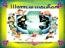 Урок на тему Мың бір мақал жүз бір жұмбақ