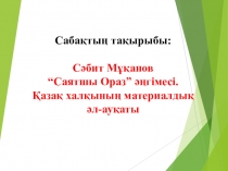 Презентация к уроку по казахскому языкуСәбит Мұқанов САятшы Ораз