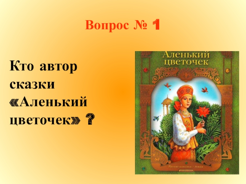 Презентация аленький цветочек 4 класс школа россии