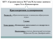 Презентация по физической культуре на тему Командная деятельность и лидерство в играх (7 класс)