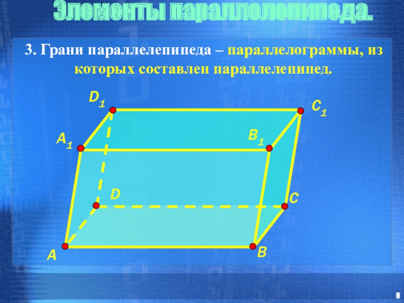 Параллелепипед прямоугольный параллелепипед 10 класс презентация