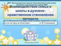 Презентация Взаимодействие семьи и школы
