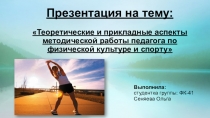 Теоретические и прикладные аспекты методической работы педагога по физической культуре и спорту