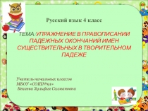 Презентация по русскому языку на тему:Упражнение в правописании падежных окончаний имен существительных в творительном падеже  (4 класс)