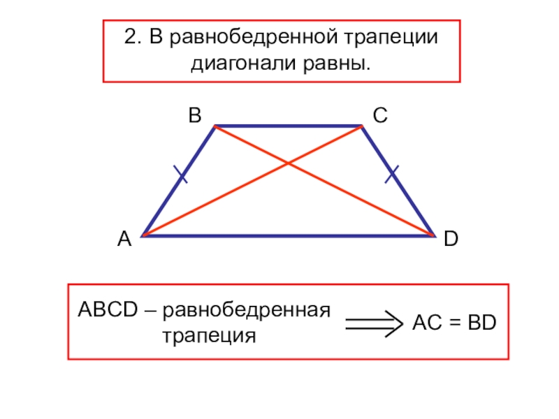 Диагонали прямоугольной трапеции равны или нет