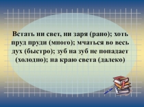 Слайды - презентация к уроку Разряды наречий
