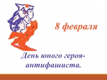 Презентация к Уроку День Юного Героя - антифашиста