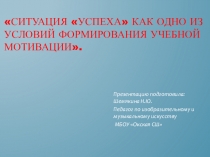 Презентация к педагогическому совету Ситуация успеха на уроке.