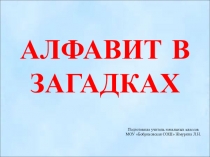 Презентация по литературному чтению на тему Алфавит в загадках (1 класс)