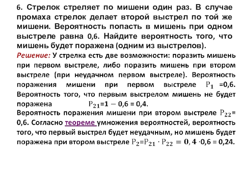 Стрелки делают по одному выстрелу. Стрелок стреляет по мишени. Стрелок стреляет по мишени один раз в случае промаха. Вероятность поражения мишени при. Вероятность поражения мишени при одном выстреле.