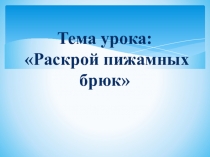 Презентация по швейному делу на тему Раскрой пижамных брюк (8 класс)