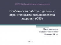 Презентация для выступления на педагогическом совете Особенности работы с детьми с ОВЗ