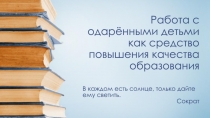 Презентация Работа с одарёнными детьми как средство повышения качества образования.
