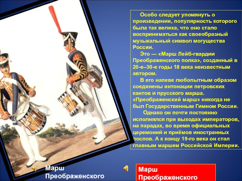 Марш 5 букв. Марш Преображенского полка. Марш лейб-гвардии Преображенского полка. История марша. Марш Преображенского полка история создания.