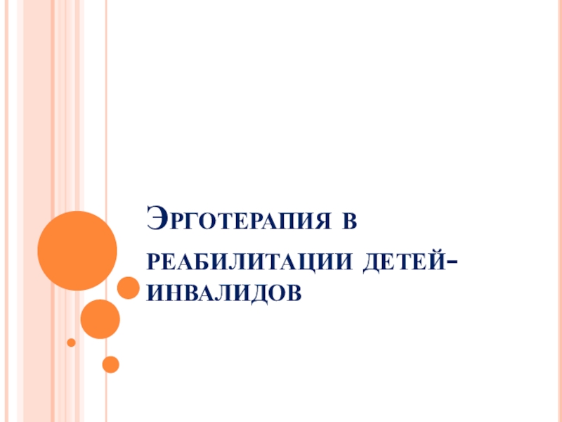 Презентация Эрготерапия в реабилитации детей-инвалидов