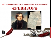 Презентация по литературе на тему Тестирование. Н.В.Гоголь. Комедия Ревизор (8 класс)