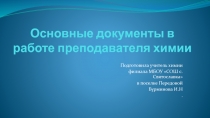 Презентация по химии на тему Основные документы учителя химии
