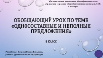 Обобщающий урок по теме Односоставные предложения