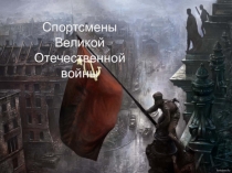 Спортсмены Великой Отечественной
