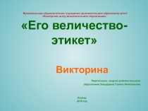 Внеклассное мероприятие Его величество-этикет
