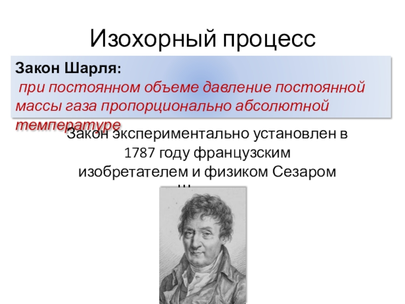 Изохорный процесс закон. Закон Шарля изохорный процесс. Изохронный процесс закон Шарля. Шарль изохорный процесс.