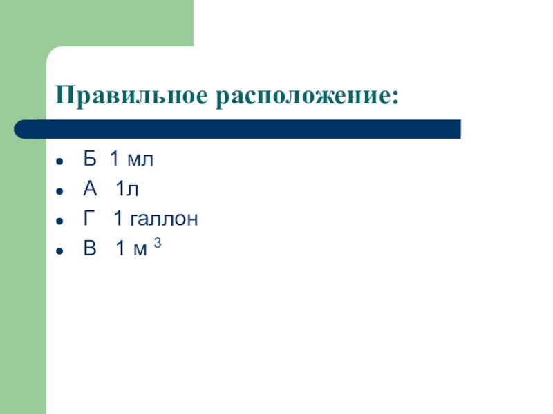 Расположить б. Как нужно расположить в порядке возрастания величины скоростей.