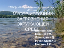 Презентация к исследовательской работе Мусор-источник загрязнения окружающей среды