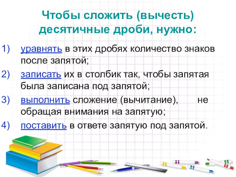 Презентация 5 класс математика сложение и вычитание десятичных дробей