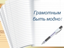 Интеграционный проект Грамотным быть модно!