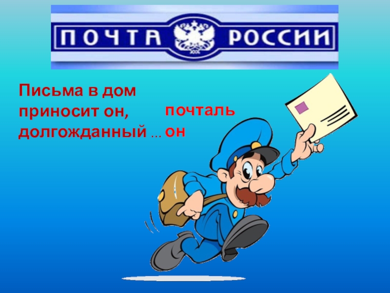 Почтальон письма. Почтальон принес письмо. Домик для писем почтальон. Что принёс нам почтальон картинки. Почтальон отдает письмо.