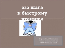 Презентация для учителей начальных классов 33 шага к быстрому чтению