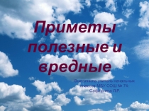Презентация внеклассного мероприятия Приметы полезные и вредные