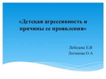 Детская агрессивность и причины ее проявления