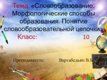 Презентация по русскому языку на тему Словообразование. Морфологические способы образования. Понятие словообразовательной цепочки